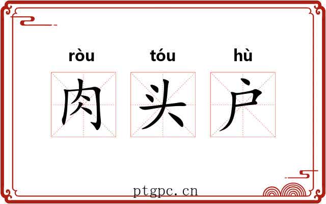 肉头户 肉头户