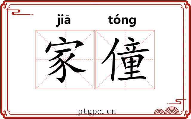 家僮