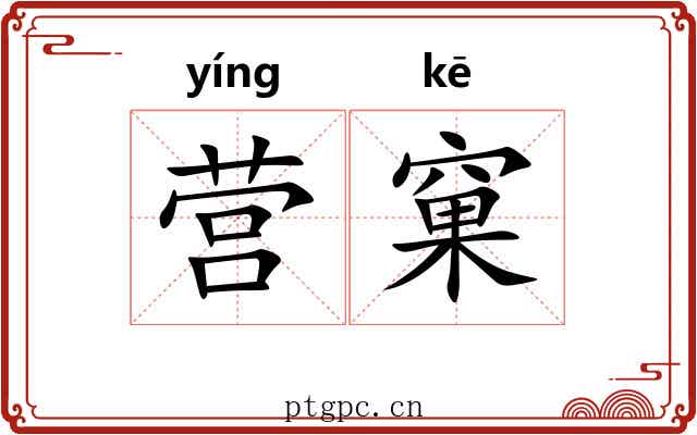营窠