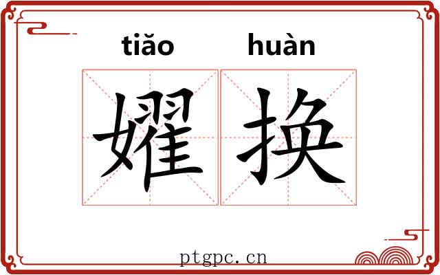 嬥换