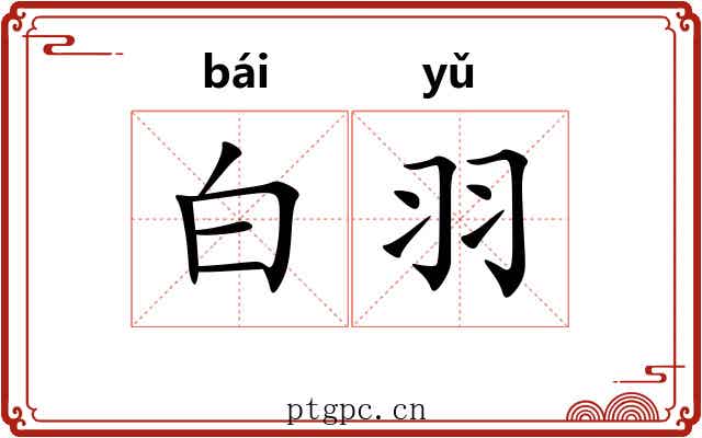 白羽
