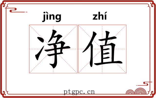 净值