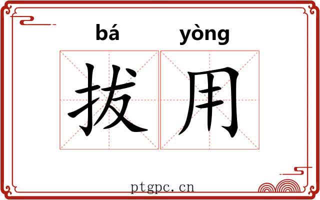 拔用