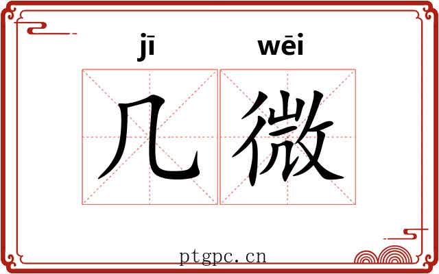 几微 几微