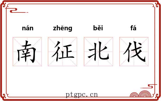 南征北伐