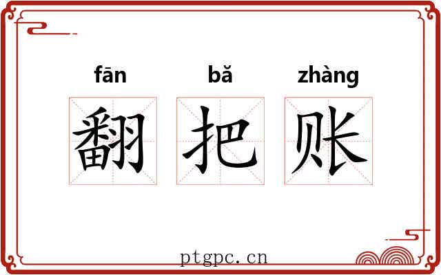 翻把账 翻把账