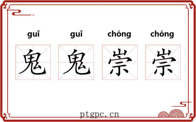鬼鬼崇崇 鬼鬼崇崇