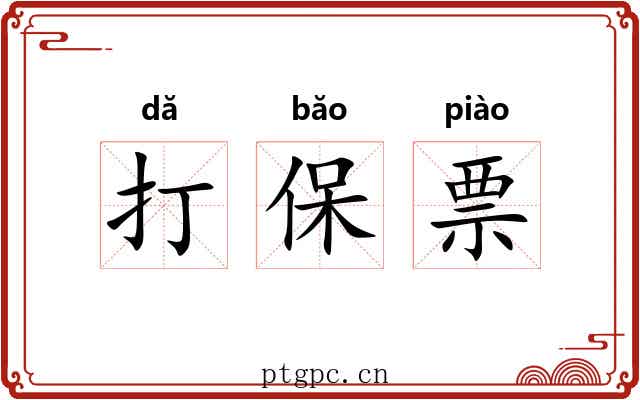 打保票 打保票