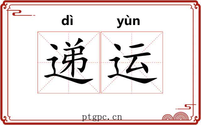 递运