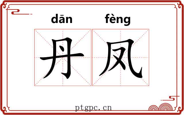 丹凤 丹凤
