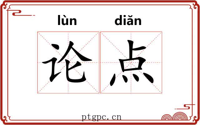 论点