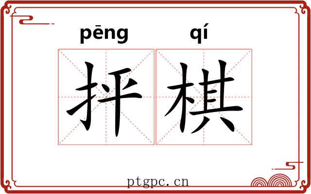 抨棋