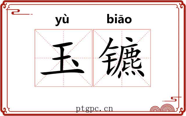 玉镳