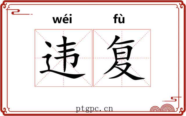违复