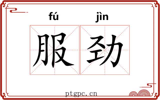 服劲