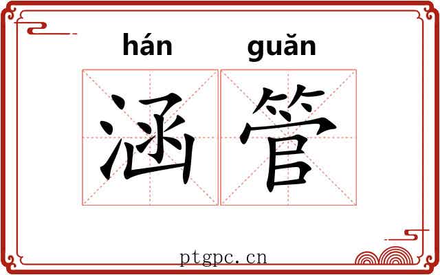 涵管 涵管
