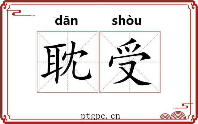 耽受
