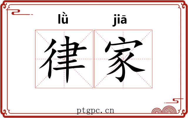 律家