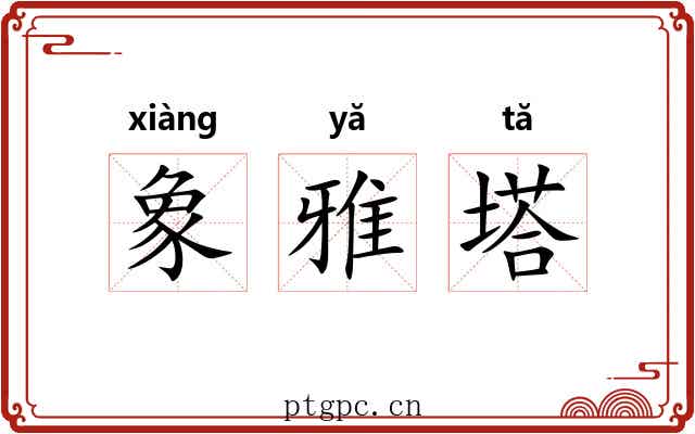 象雅塔 象雅塔