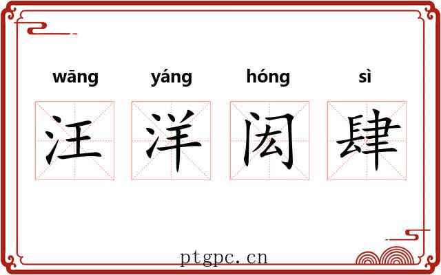 汪洋闳肆 汪洋闳肆