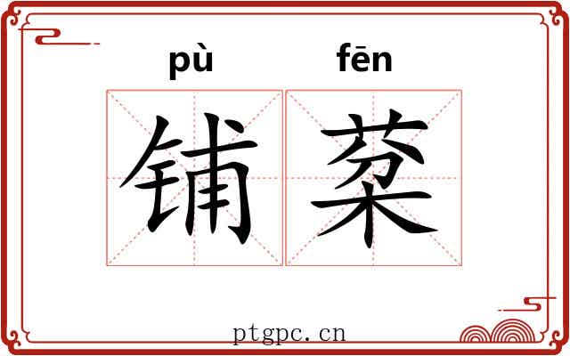 铺棻