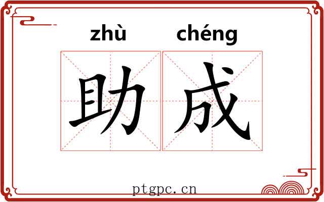 助成 助成