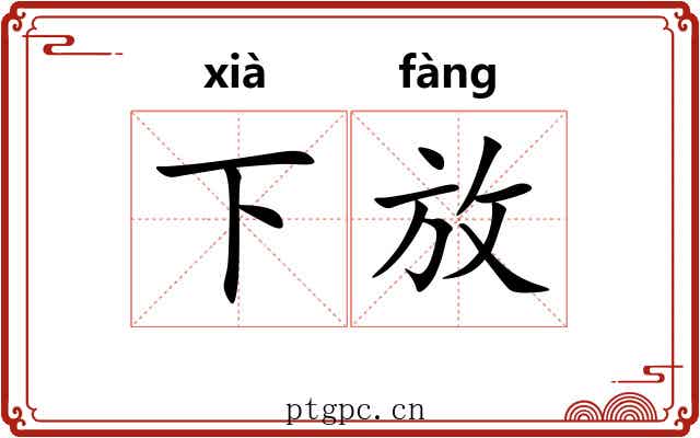 下放 下放