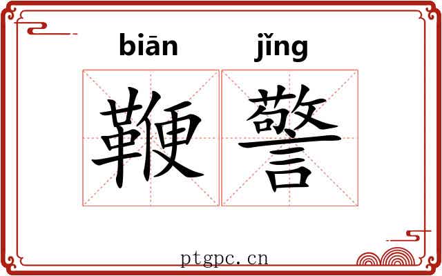 鞭警 鞭警