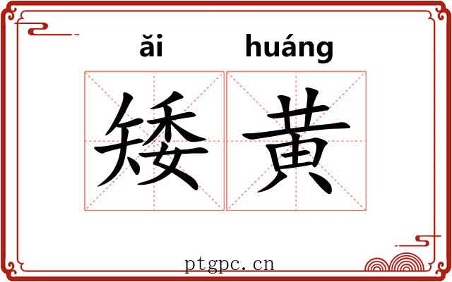 矮黄