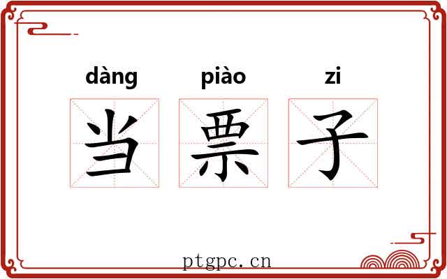 当票子