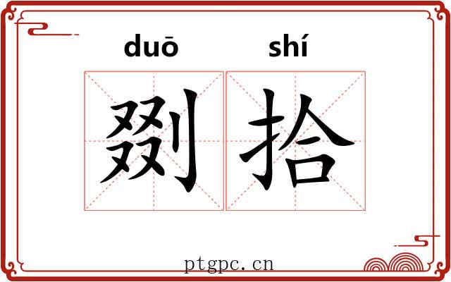 剟拾 剟拾