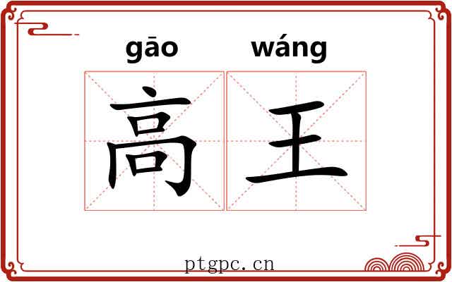 高王 高王