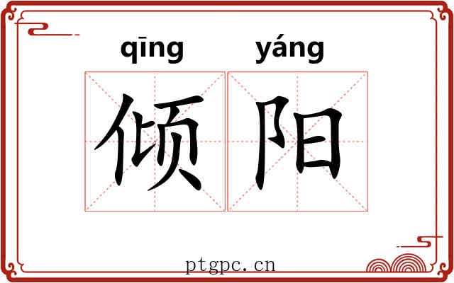 倾阳 倾阳