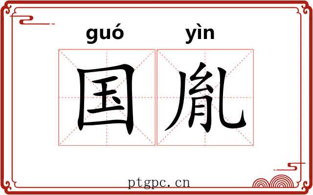 国胤