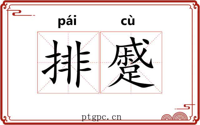 排蹙