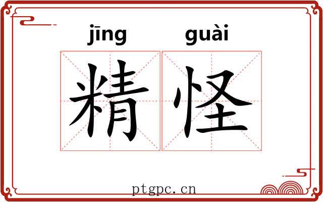 精怪 精怪