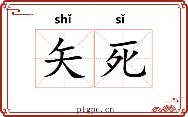 矢死