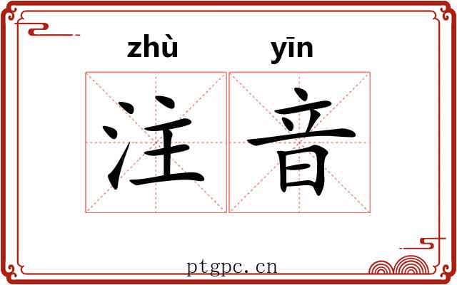 注音 注音