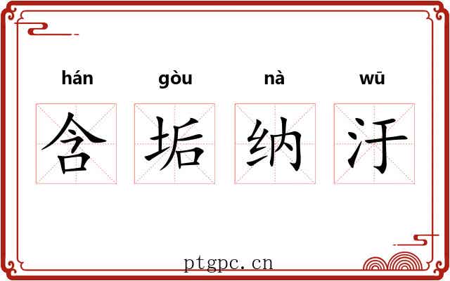 含垢纳汙 含垢纳汙