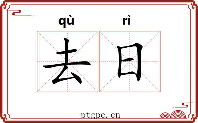 去日
