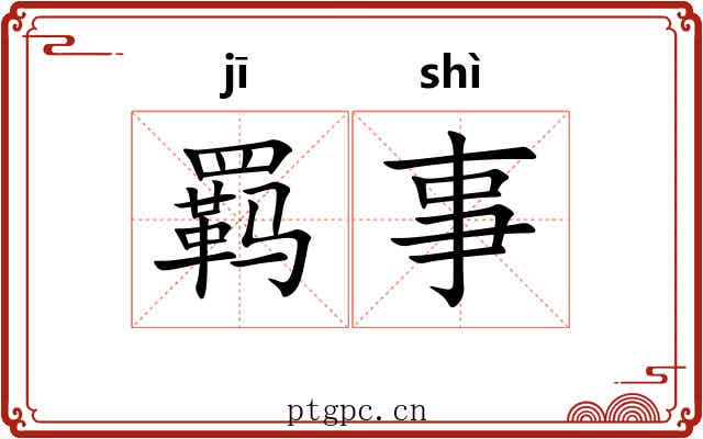 羁事 羁事