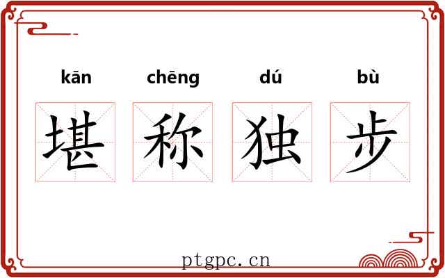 堪称独步 堪称独步
