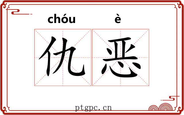 仇恶
