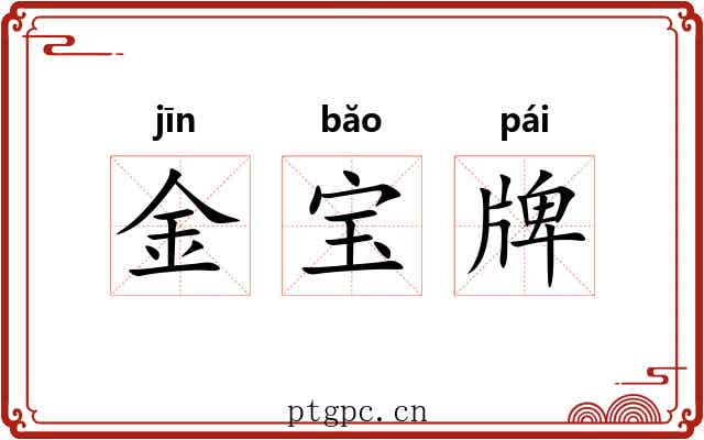 金宝牌