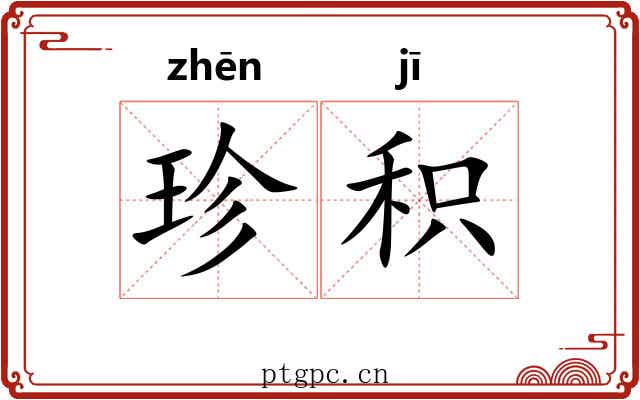 珍积