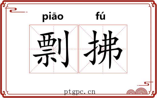 剽拂