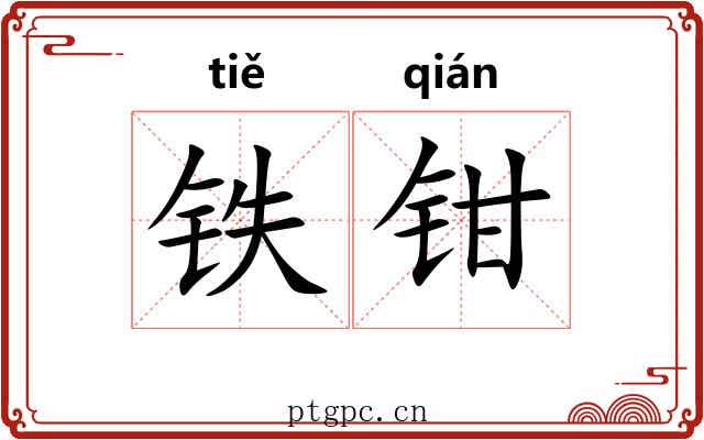 铁钳