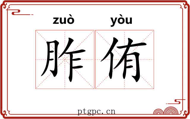 胙侑