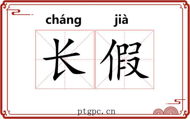 长假
