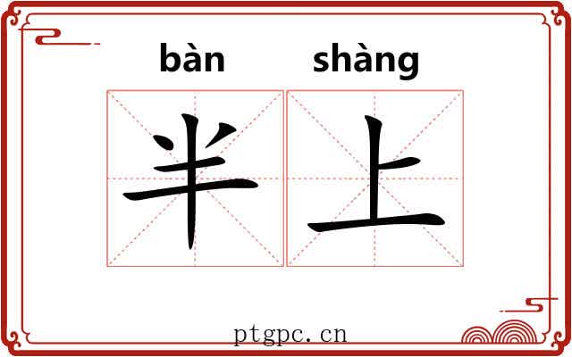 半上 半上